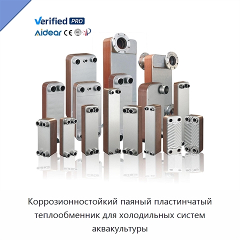 Коррозионностойкий паяный пластинчатый теплообменник для холодильных систем аквакультуры