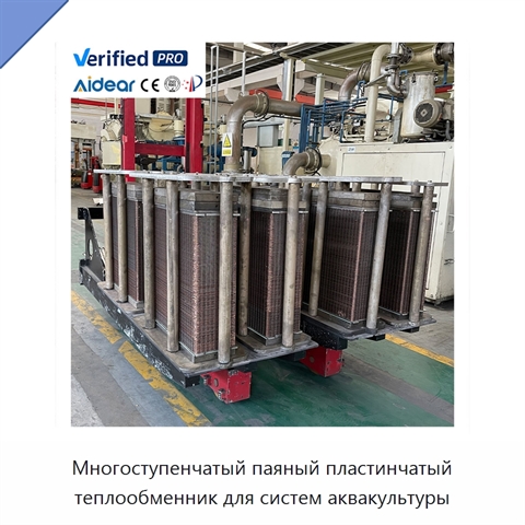 Многоступенчатый паяный пластинчатый теплообменник для систем аквакультуры