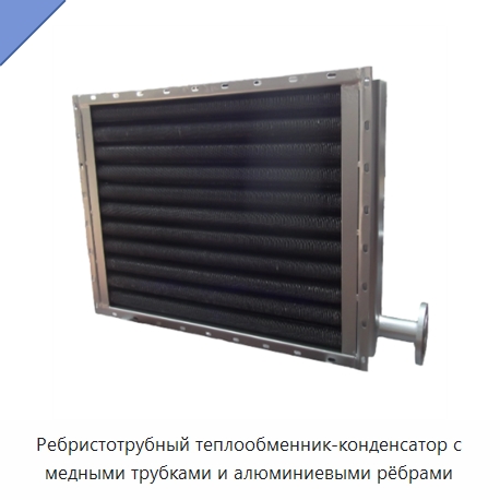 Ребристотрубный теплообменник-конденсатор с медными трубками и алюминиевыми рёбрами — Запчасти для холодильного и теплообменного оборудования