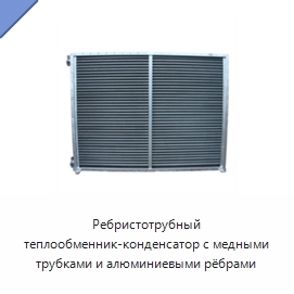 Ребристотрубный теплообменник-конденсатор с медными трубками и алюминиевыми рёбрами
