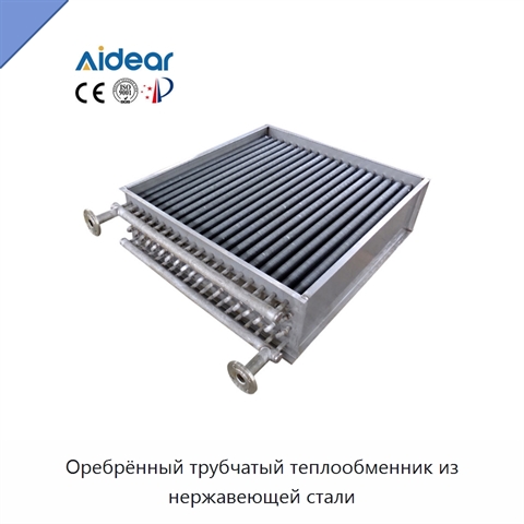 Оребрённый трубчатый теплообменник из нержавеющей стали