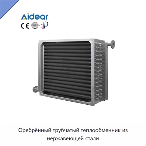 Оребрённый трубчатый теплообменник из нержавеющей стали