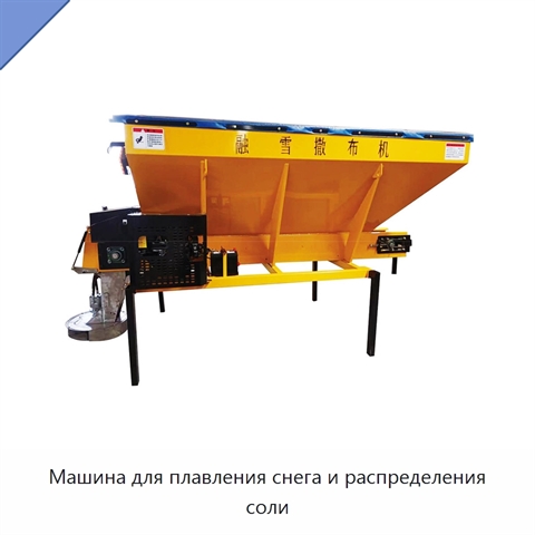 Машина для плавления снега и распределения соли