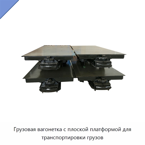 Грузовая вагонетка с плоской платформой для транспортировки грузов