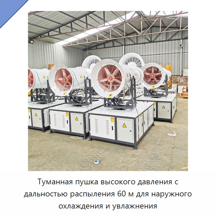 Туманная пушка высокого давления с дальностью распыления 60 м для наружного охлаждения и увлажнения — Сельскохозяйственные опрыскиватели