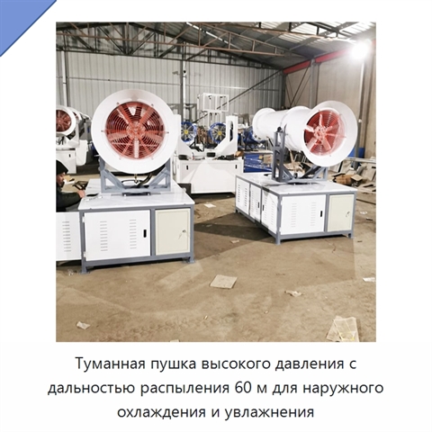 Туманная пушка высокого давления с дальностью распыления 60 м для наружного охлаждения и увлажнения