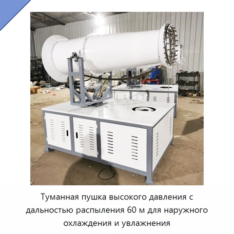 Туманная пушка высокого давления с дальностью распыления 60 м для наружного охлаждения и увлажнения