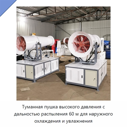 Туманная пушка высокого давления с дальностью распыления 60 м для наружного охлаждения и увлажнения