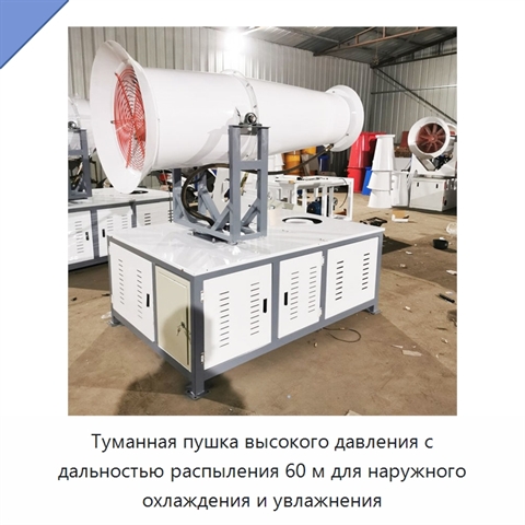 Туманная пушка высокого давления с дальностью распыления 60 м для наружного охлаждения и увлажнения