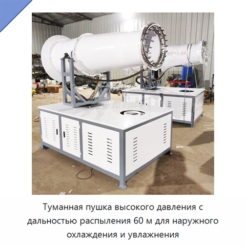Туманная пушка высокого давления с дальностью распыления 60 м для наружного охлаждения и увлажнения
