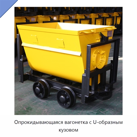 Опрокидывающаяся вагонетка с U-образным кузовом