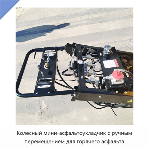 Колёсный мини-асфальтоукладчик с ручным перемещением для горячего асфальта