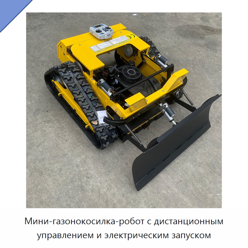 Мини-газонокосилка-робот с дистанционным управлением и электрическим запуском — Специальная сельскохозяйственная техника