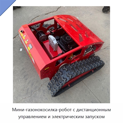 Мини-газонокосилка-робот с дистанционным управлением и электрическим запуском