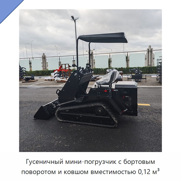Гусеничный мини-погрузчик с бортовым поворотом и ковшом вместимостью 0,12 м³ — Землеройная техника