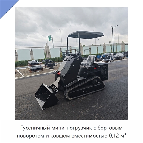 Гусеничный мини-погрузчик с бортовым поворотом и ковшом вместимостью 0,12 м³