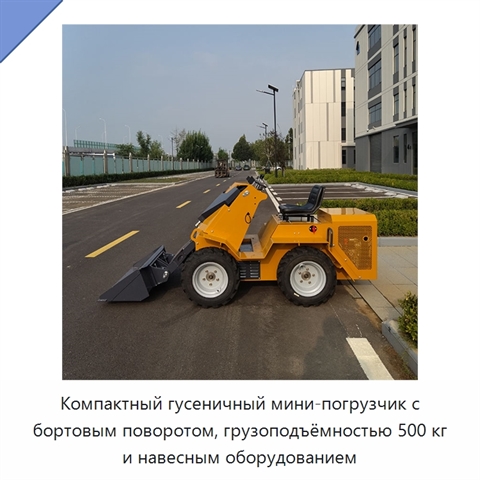 Компактный гусеничный мини-погрузчик с бортовым поворотом, грузоподъёмностью 500 кг и навесным оборудованием