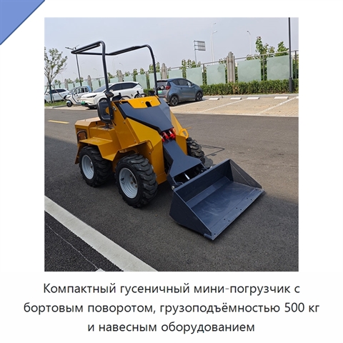 Компактный гусеничный мини-погрузчик с бортовым поворотом, грузоподъёмностью 500 кг и навесным оборудованием