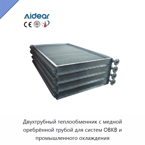 Двухтрубный теплообменник с медной оребрённой трубой для систем ОВКВ и промышленного охлаждения