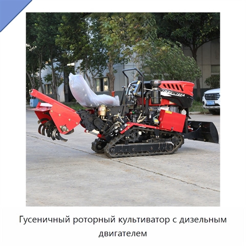 Гусеничный роторный культиватор с дизельным двигателем