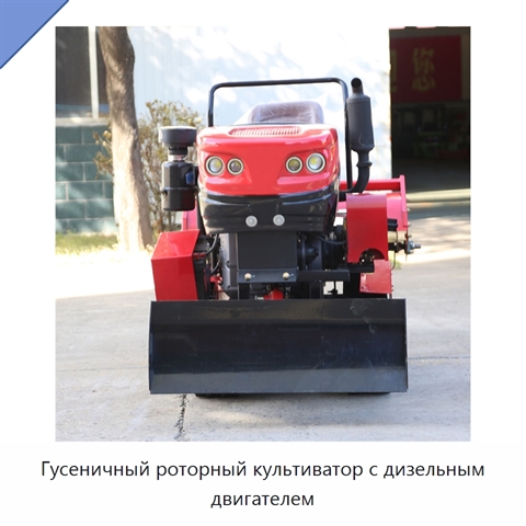 Гусеничный роторный культиватор с дизельным двигателем