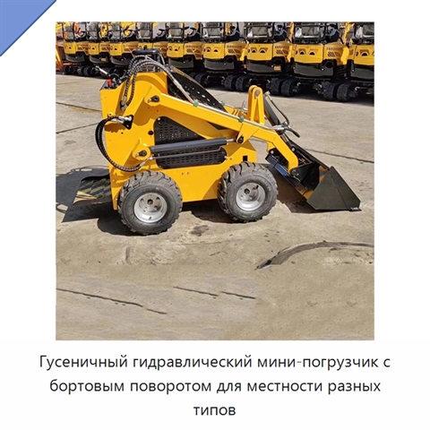 Гусеничный гидравлический мини-погрузчик с бортовым поворотом для местности разных типов