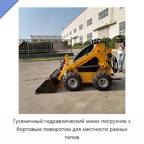 Гусеничный гидравлический мини-погрузчик с бортовым поворотом для местности разных типов