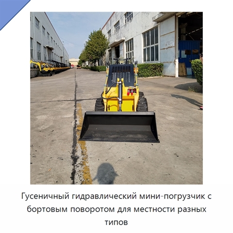 Гусеничный гидравлический мини-погрузчик с бортовым поворотом для местности разных типов