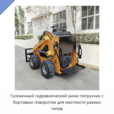 Гусеничный гидравлический мини-погрузчик с бортовым поворотом для местности разных типов