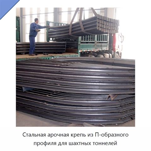 Стальная арочная крепь из П-образного профиля для шахтных тоннелей