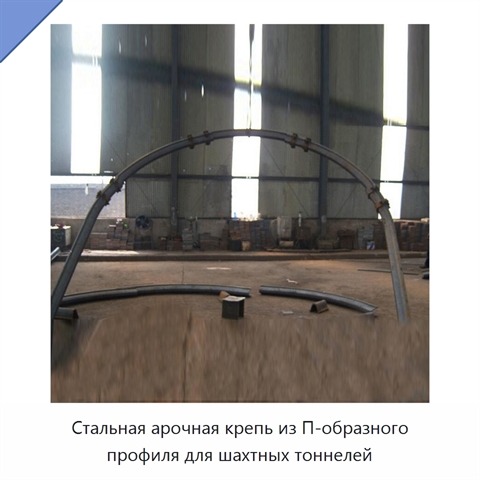 Стальная арочная крепь из П-образного профиля для шахтных тоннелей