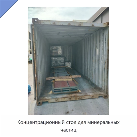 Концентрационный стол для минеральных частиц