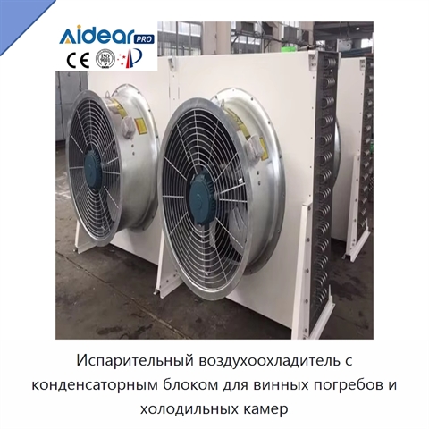 Испарительный воздухоохладитель с конденсаторным блоком для винных погребов и холодильных камер