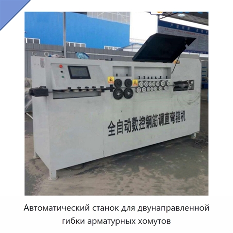 Автоматический двунаправленный станок для гибки арматурных хомутов
