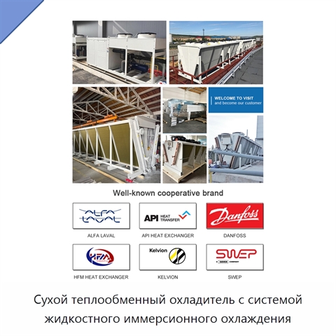 Сухой теплообменный охладитель с системой жидкостного иммерсионного охлаждения