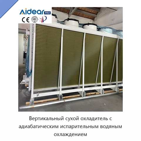 Вертикальный сухой охладитель с адиабатическим испарительным водяным охлаждением