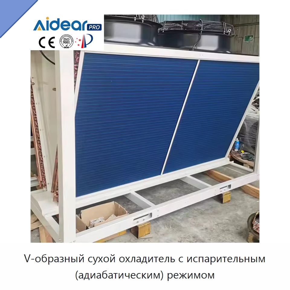 V-образный сухой охладитель с испарительным (адиабатическим) режимом — Компрессорно-конденсаторные агрегаты