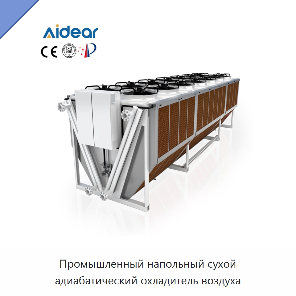 Промышленный напольный сухой адиабатический охладитель воздуха — Кондиционеры