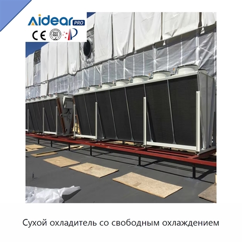 Сухой охладитель со свободным охлаждением