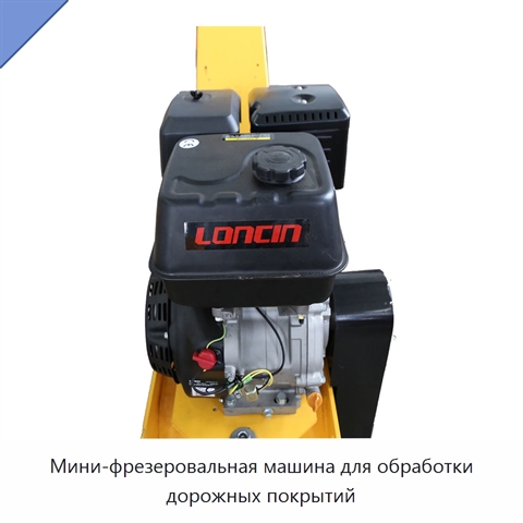 Мини-фрезеровальная машина для обработки дорожных покрытий