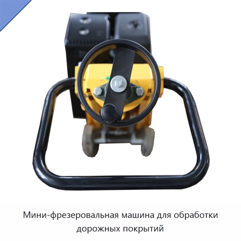 Мини-фрезеровальная машина для обработки дорожных покрытий