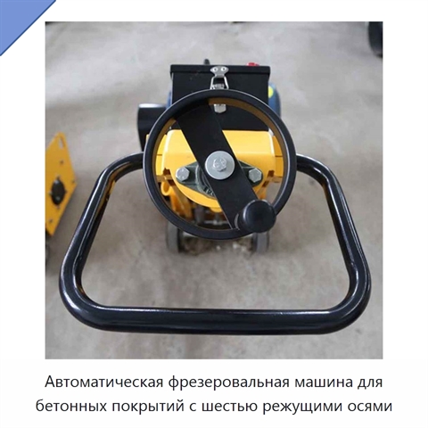 Автоматическая фрезеровальная машина для бетонных покрытий с шестью режущими осями