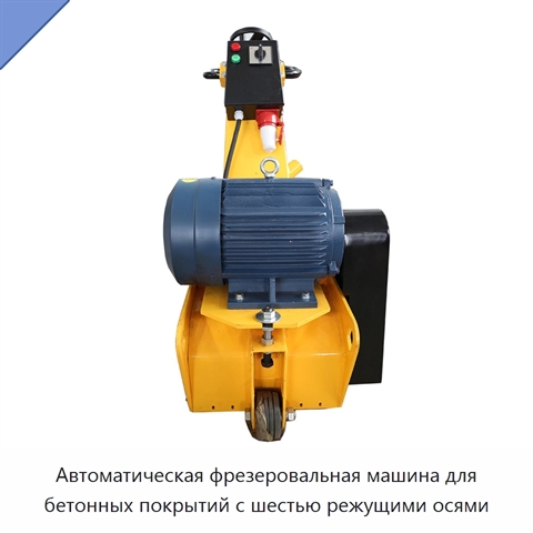 Автоматическая фрезеровальная машина для бетонных покрытий с шестью режущими осями