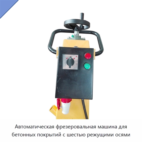 Автоматическая фрезеровальная машина для бетонных покрытий с шестью режущими осями