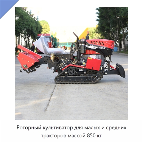 Роторный культиватор для малых и средних тракторов массой 850 кг