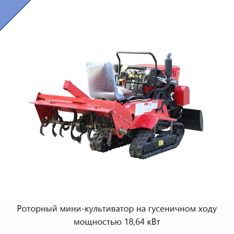 Роторный мини-культиватор на гусеничном ходу мощностью 18,64 кВт