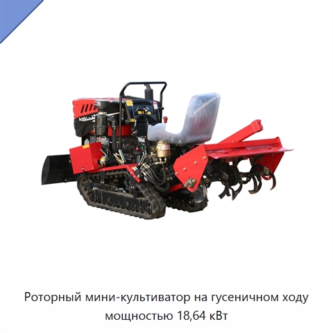 Роторный мини-культиватор на гусеничном ходу мощностью 18,64 кВт