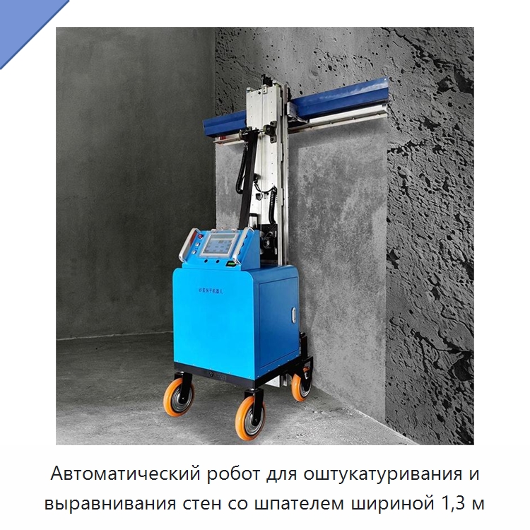 Автоматический робот для оштукатуривания и выравнивания стен со шпателем шириной 1,3 м — Штукатурные машины