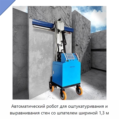 Автоматический робот для оштукатуривания и выравнивания стен со шпателем шириной 1,3 м
