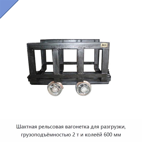 Шахтная рельсовая вагонетка для разгрузки, грузоподъёмностью 2 т и колеёй 600 мм